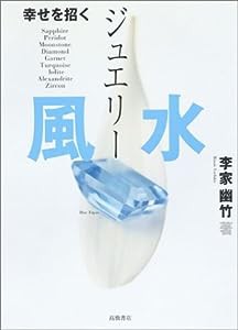 幸せを招くジュエリー風水(中古品)