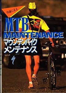 快適に走るMTB(マウンテンバイク)メンテナンス(中古品)