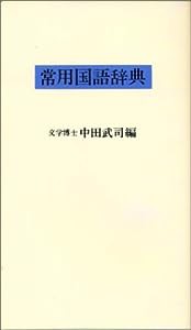 常用国語辞典(白)(中古品)