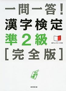 赤チェックシート付 一問一答!漢字検定準2級 [完全版](中古品)