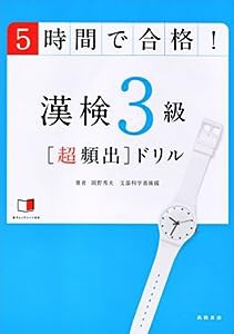 赤チェックシート付 5時間で合格!漢検3級[超頻出]ドリル(中古品)