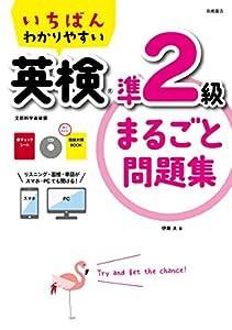 CD 赤チェックシート 面接対策BOOK付 いちばんわかりやすい 英検準2級まるごと問題集 (高橋書店の英検シリーズ)(中古品)