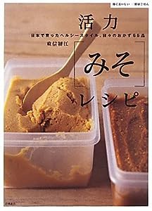 活力「みそ」レシピ (体においしい健康ごはん)(中古品)