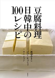 豆腐料理日韓中の100レシピ(中古品)