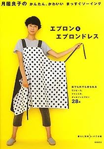 月居良子のかんたん、かわいい まっすぐソーイング エプロン&エプロンドレス (暮らし充実すてき術)(中古品)