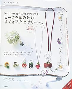 トルコの伝統手芸「オヤ」でつくる ビーズを編み込む すてきアクセサリー (暮らし充実すてき術)(中古品)