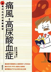 患者のための最新医学 痛風・高尿酸血症 (患者のための最新医学シリーズ)(中古品)