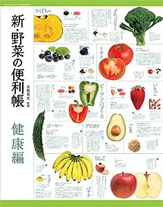 新・野菜の便利帳 健康編 (便利帳シリーズ)(中古品)