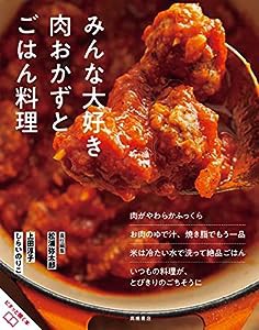 おいしいのひみつ みんな大好き 肉おかずとごはん料理(中古品)