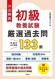 2024年度版 公務員【初級】教養試験"厳選"過去問(中古品)