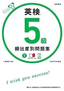 CD 赤チェックシート付 英検5級 頻出度別問題集 (高橋書店の英検シリーズ)(中古品)