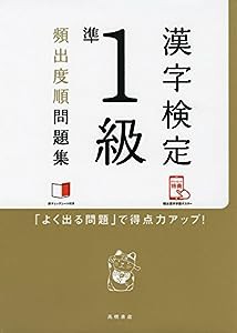 赤チェックシート付 漢字検定準1級[頻出度順]問題集 (高橋の漢検シリーズ)(中古品)