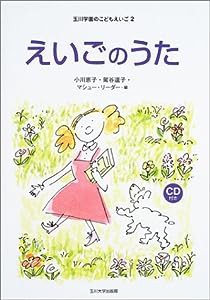 えいごのうた (玉川学園のこどもえいご)(中古品)