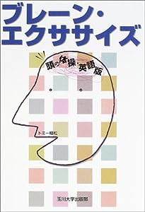 ブレーン・エクササイズ—頭の体操・英語版(中古品)