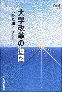 [高等教育シリーズ] 大学改革の海図 (高等教育シリーズ)(中古品)