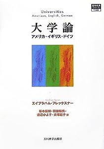 大学論―アメリカ・イギリス・ドイツ (高等教育シリーズ)(中古品)