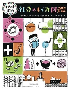 イラスト案内　社会のしくみ図鑑(中古品)