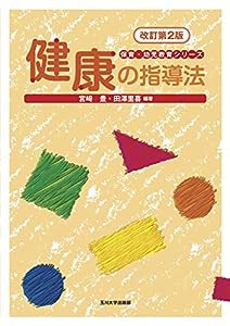 健康の指導法 改訂第2版 (保育・幼児教育シリーズ)(中古品)