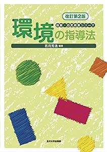 環境の指導法 改訂第2版 (保育・幼児教育シリーズ)(中古品)