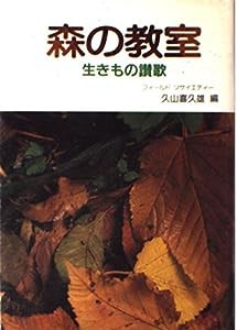 森の教室—生きもの讃歌(中古品)