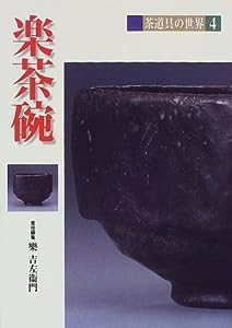 楽茶碗 (茶道具の世界)(中古品)