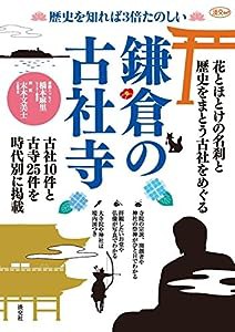 歴史を知れば3倍たのしい 鎌倉の古社寺 (淡交ムック)(中古品)