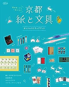 京都　紙と文具　ガイド＆スクラップブック (淡交ムック)(中古品)