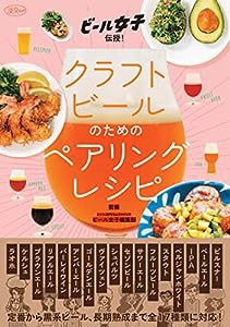 ビール女子 伝授! クラフトビールのためのペアリングレシピ (淡交ムック)(中古品)