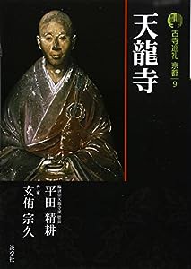 新版 古寺巡礼京都 9 天龍寺 新版 (9)(中古品)