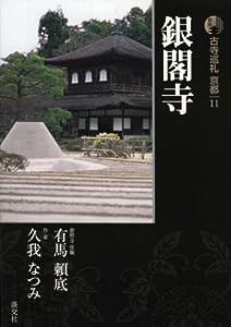 新版 古寺巡礼京都(11)銀閣寺(中古品)