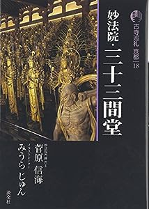 新版 古寺巡礼京都〈18〉妙法院・三十三間堂(中古品)