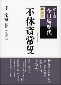 裏千家今日庵歴代〈第5巻〉不休斎常叟(中古品)