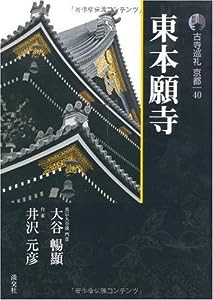 新版 古寺巡礼京都〈40〉東本願寺(中古品)