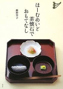 ほーむめいど茶懐石でおもてなし(中古品)