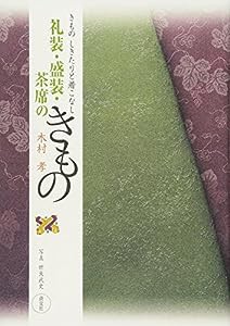 礼装・盛装・茶席のきもの―きもの しきたりと着こなし(中古品)