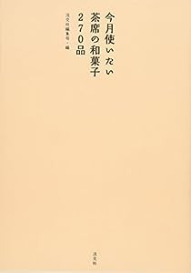 今月使いたい茶席の和菓子270品(中古品)