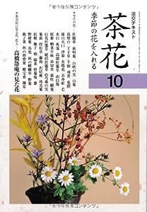 茶花 10—季節の花を入れる (淡交テキスト)(中古品)