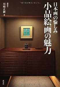 日本画の愉しみ 小品絵画の魅力(中古品)