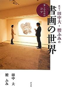 鑑定士 田中大・檀ふみの 書画の世界 楽しむためのコツ(中古品)