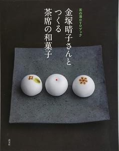 金塚晴子さんとつくる 茶席の和菓子: 茶の湯DVDブック(中古品)