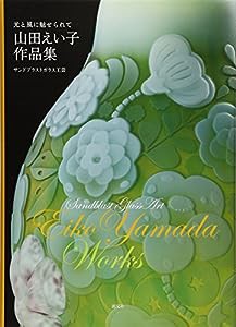 山田えい子作品集: 光と風に魅せられて サンドブラストガラス工芸(中古品)