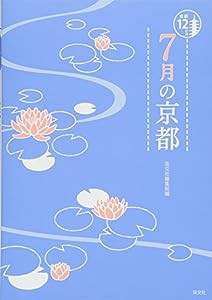 7月の京都 (京都12か月)(中古品)