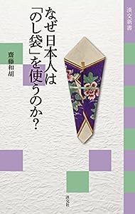 なぜ日本人は「のし袋」を使うのか? (淡交新書)(中古品)