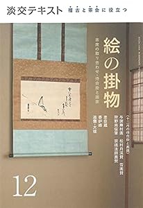 稽古と茶会に役立つ 絵の掛物12 (淡交テキスト)(中古品)