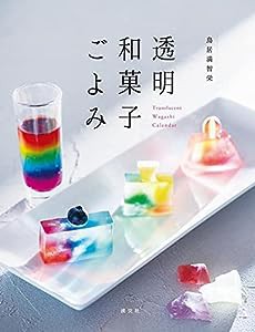 透明和菓子ごよみ(中古品)