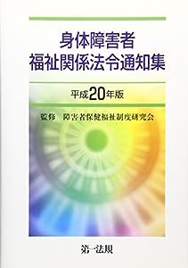 身体障害者福祉関係法令通知集〈平成20年版〉(中古品)