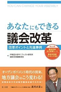 あなたにもできる議会改革 改革ポイントと先進事例【好評発売中】(中古品)