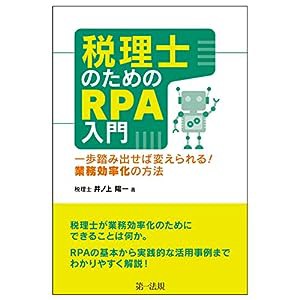 税理士のためのＲＰＡ入門〜一歩踏み出せば変えられる！業務効率化の方法〜(中古品)