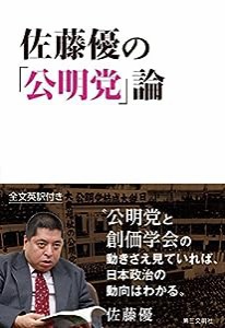 佐藤優の「公明党」論: A Transformative Force:The Emergence of Komeito as a Driver of Japanese Politics(中古品)