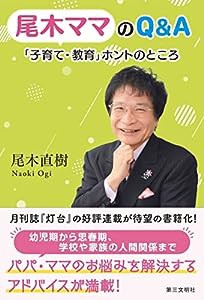 尾木ママのQ&A: 「子育て・教育」ホントのところ(中古品)